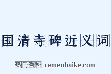 国清寺碑近义词是什么意思的图片